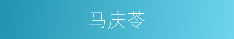 马庆苓的同义词