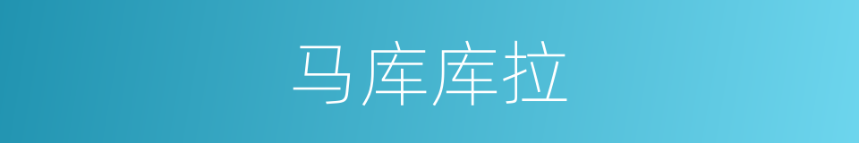 马库库拉的同义词