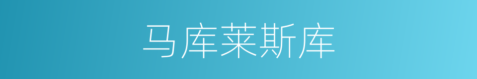 马库莱斯库的同义词