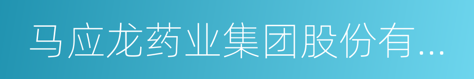 马应龙药业集团股份有限公司的同义词