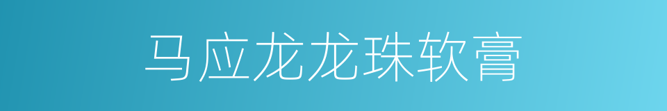马应龙龙珠软膏的同义词