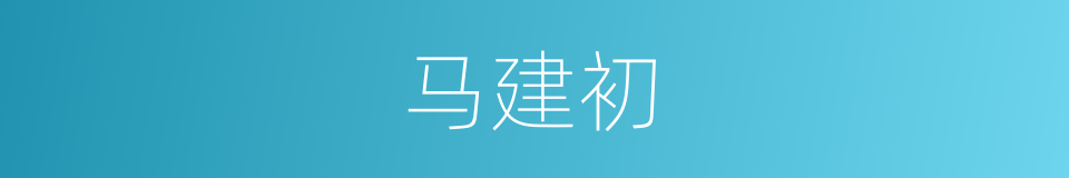马建初的同义词
