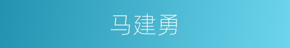 马建勇的同义词