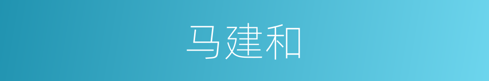 马建和的同义词