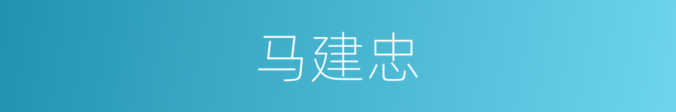 马建忠的同义词