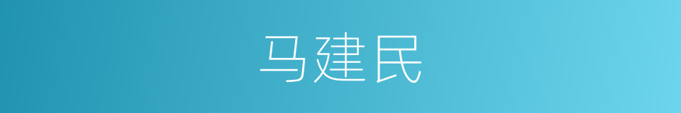 马建民的同义词