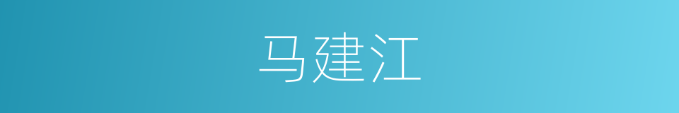 马建江的同义词