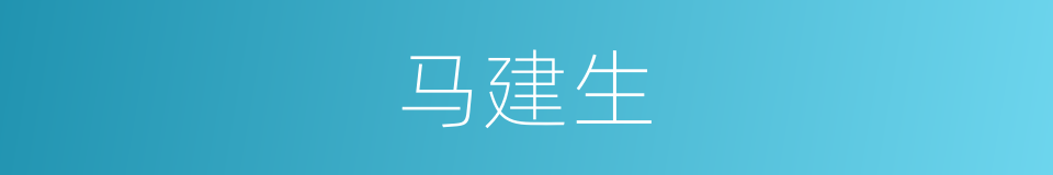 马建生的同义词
