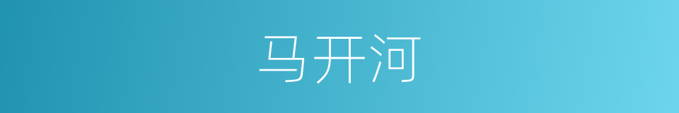 马开河的同义词
