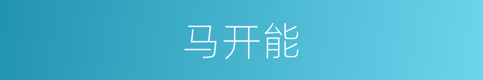 马开能的同义词