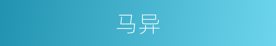 马异的同义词