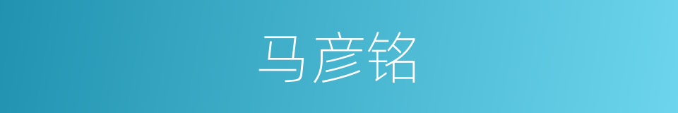 马彦铭的同义词