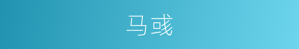 马彧的同义词
