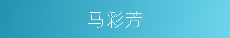 马彩芳的同义词