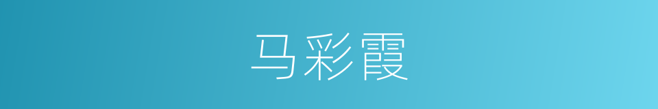 马彩霞的同义词