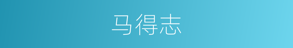 马得志的同义词