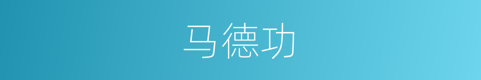 马德功的同义词