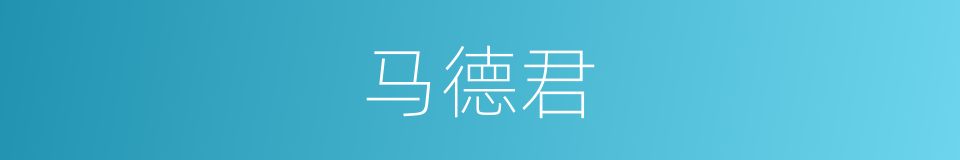 马德君的同义词