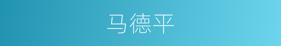 马德平的同义词