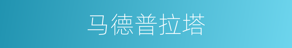 马德普拉塔的同义词