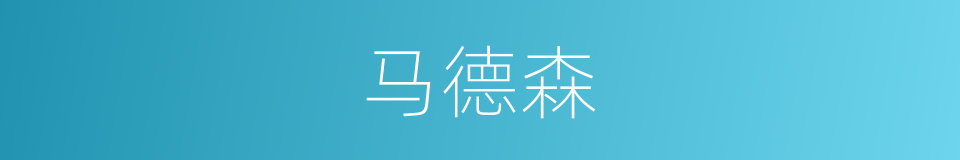 马德森的同义词