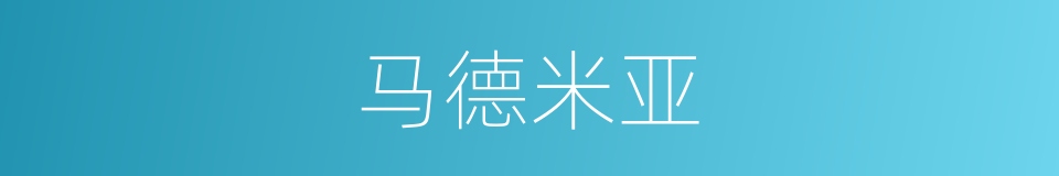 马德米亚的同义词