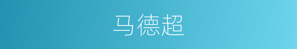 马德超的同义词