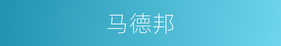 马德邦的同义词