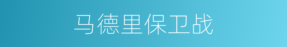 马德里保卫战的同义词