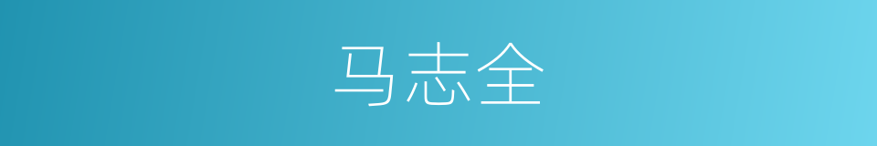 马志全的同义词