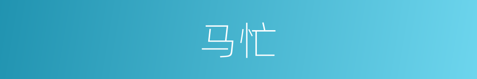 马忙的同义词