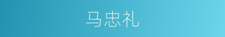 马忠礼的同义词