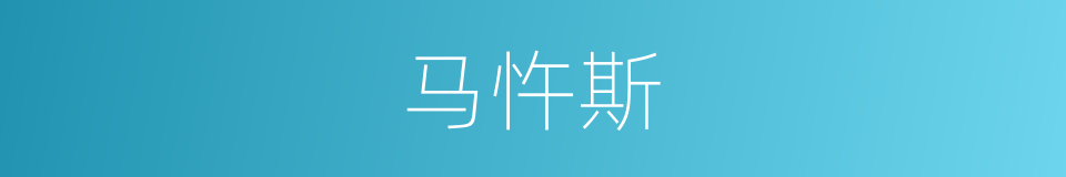 马忤斯的同义词