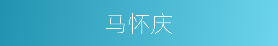 马怀庆的同义词