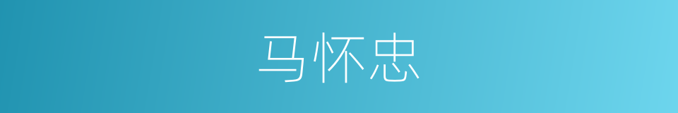 马怀忠的同义词