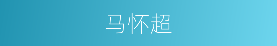 马怀超的同义词