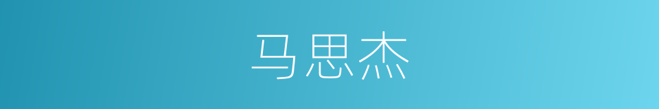 马思杰的同义词