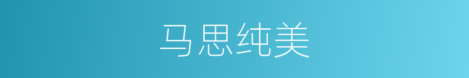 马思纯美的同义词