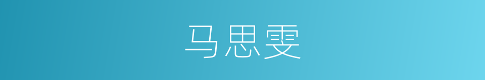 马思雯的同义词