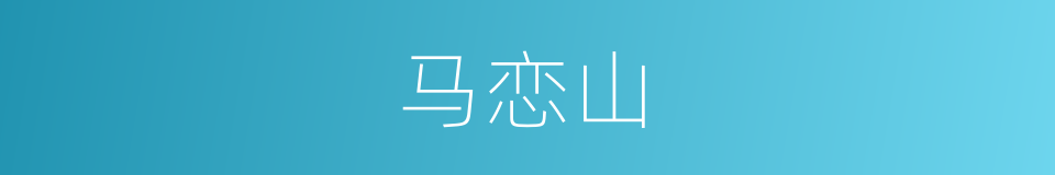 马恋山的同义词