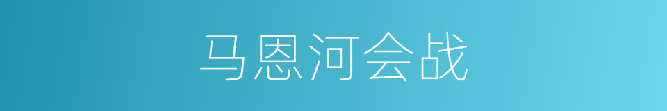 马恩河会战的同义词
