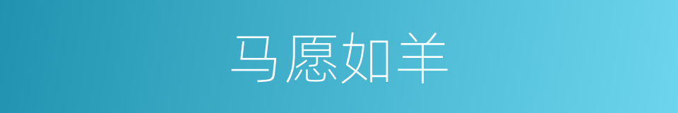 马愿如羊的意思