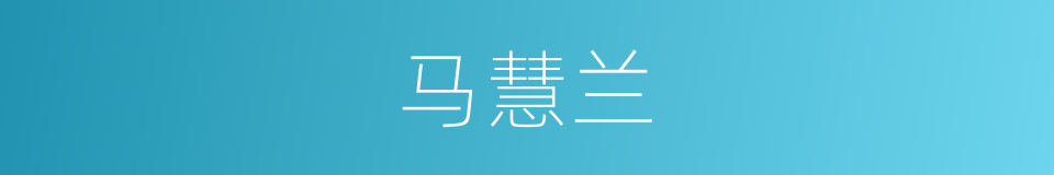 马慧兰的同义词