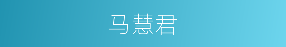 马慧君的同义词