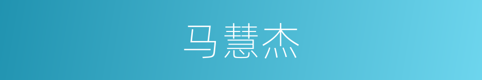 马慧杰的同义词