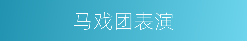 马戏团表演的同义词