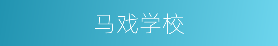 马戏学校的同义词