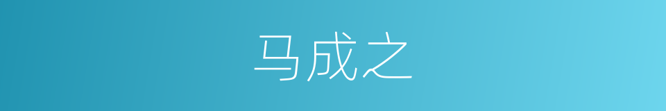 马成之的同义词