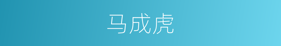马成虎的同义词
