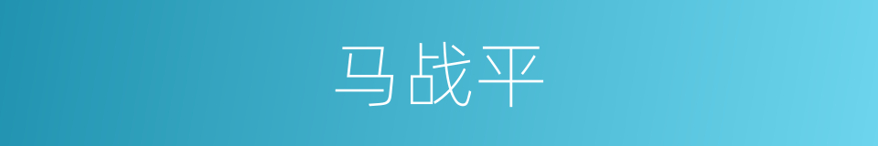 马战平的同义词